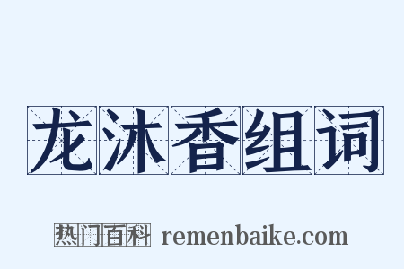 龙沐香组词是什么意思的图片